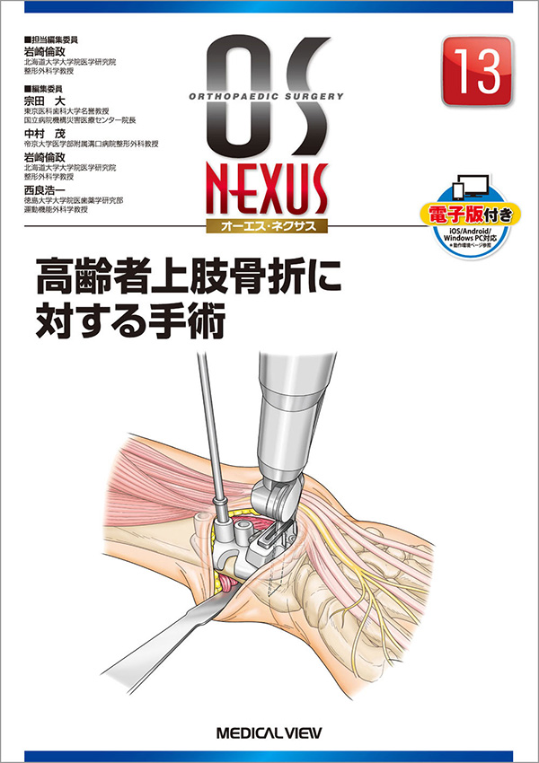 上腕骨遠位端関節内骨折に対するプレート固定術　高齢者上肢骨折に対する手術（OS NEXUS 13 メジカルビュー社 2018）