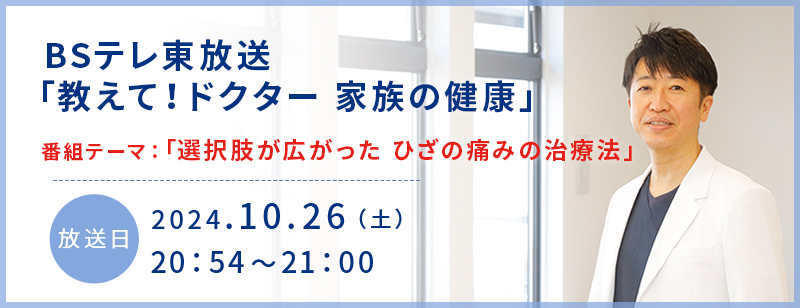 BSテレ東放送「教えて！ドクター　家族の健康」