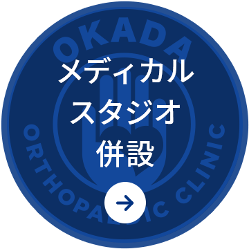 メディカルスタジオ併設