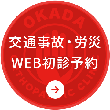 交通事故・労災WEB初診予約