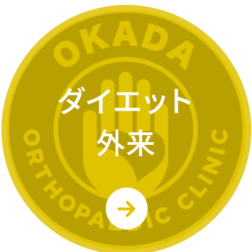 ダイエット外来