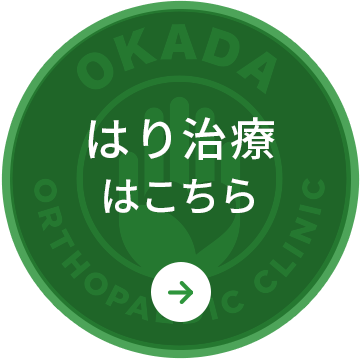 はり治療はこちら