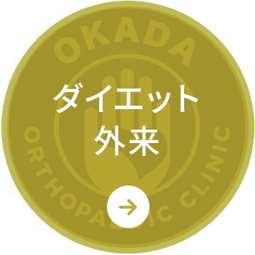 ダイエット外来