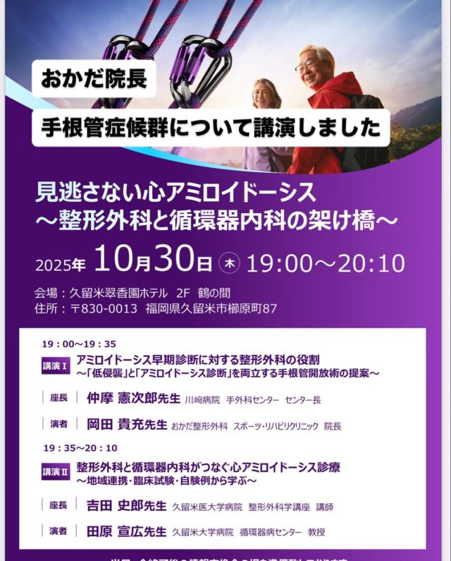 久留米のおかだ整形外科です🏥

10/30岡田院長、手根管症候群についての講演会を行いました✏️
終了後、久留米大学整形外科
手外科グループの先生方と懇親会🍺
大変有意義な時間を過ごす事ができました✨

今週から気温が下がる予想です🍂皆様お身体ご自愛ください🙌

#おかだ整形外科スポーツリハビリクリニック #久留米大学整形外科 #手根管症候群#手の痺れ#膝の痛み#整形外科#久留米市#鳥栖市#小郡市#筑後市#八女市#柳川市 
#腰痛症 #日帰り手術