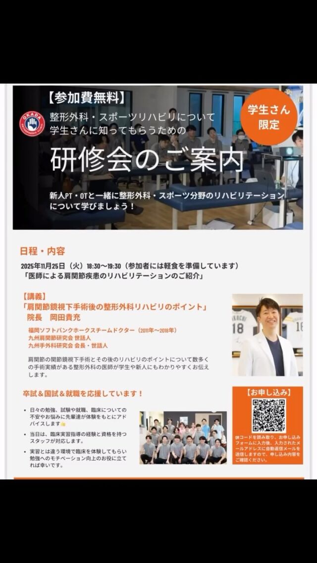 11/25（火）18:30〜19:30
セラピストを目指す学生さんを対象に🧑‍🎓
『肩関節鏡視下手術後の整形外科リハビリのポイント』
の内容で、当院岡田院長が講義を行います

普段は院内のスタッフ研修のみですが、卒試•国試と重なる時期🌸不安な気持ちを抱えている学生さん、期待に夢を膨らませ入学された学生さん
これから親御さんの元を離れ就職される学生さん🌸

頑張る未来のセラピストさんにエールを！を元にスポーツドクターの肩関節領域の講義を行います！

運動器に少しでも興味がある方は
是非一緒に楽しく医療知識を学びませんか？
当日は簡単な軽食もご準備します🍙

参加ご希望の方は
LINEから、もしくは☎️0942-36-7755  担当者井上まで
#リハビリ勉強会 
#野球トレーニング #理学療法士学生 #作業療法士学生 #久留米市 #スポーツ #作業療法士 #理学療法士 #日帰り手術 #スポーツクリニック #肩関節 #整形外科 #アスレティックトレーナー