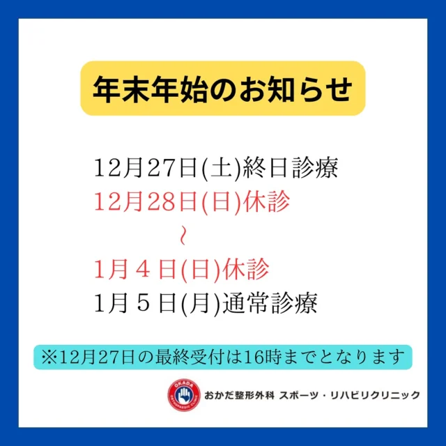 📢年末年始の休診日および診療日のお知らせです！

・12月27日（土） 終日診療
（※ 診療受付16時までとなります。また、午後は初診の方と別部位での再診希望の方は時間外加算となりますのでご了承ください。）
・12月28日（日）～1月 4日（日） 休診
・1月5日 （月） 通常診療

 皆様には大変ご不便をおかけしますが、よろしくお願い致します🙇

#福岡県 #久留米市 #整形外科 #スポーツクリニック #年末年始 #休診日 #理学療法士 #作業療法士