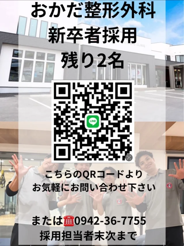 ◆お知らせ◆
2026年度の理学療法士・作業療法士
新卒採用試験日
令和7年12月6日土曜日
採用人数残り2名❗️

🏥当院の特徴
🍀充実した教育システム
（新人一人に対し経験豊富なセラピストが専属で丁寧に指導します）
🍀スタッフのみを対象とした特別講義（スポーツ・多くの手術に精通した院長による勉強会・上級セラピストによる講義）
🍀福利厚生充実：スポーツ大会・ビーチBBQなど多数イベントあり
🍀スポーツリハビリ・様々な整形外科術後リハビリ技術の習得
🍀有給休暇100%消化可能
🍀スタッフ仲良く元気な職場です！
🍀賞与年2回（3ヶ月分以上。1年目からでも業績に応じて5ヶ月分まで支給実績あり）

採用試験日前に一度見学が必要です
☎️0942-36-7755 （採用担当者　末次）
までお気軽にお問い合わせ下さい

#おかだ整形外科スポーツ・リハビリクリニック #理学療法士 #作業療法士 #スポーツリハビリ #野球トレーニング #バスケット #膝の痛み#整形外科医 #運動器リハビリテーション #久留米市 #鳥栖市 #みやま市 #小郡市
