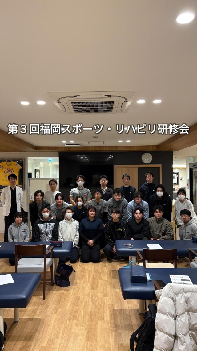 こんばんは😊
先日、第3回 福岡スポーツ・リハビリ研修会を開催いたしました！

講師には、福岡ソフトバンクホークス アスレティックトレーナーの斎藤久美先生をお迎えしました😐

実技を交えながら、重要なポイントを分かりやすくご講演いただきました😄

斎藤久美先生、ならびにご参加いただいた皆さま、
誠にありがとうございました🙇

3月には第4回の開催を予定しております💪
ぜひご参加ください！！

#福岡県 #スポーツ  #ソフトバンク #アスレティックトレーナー #整形外科