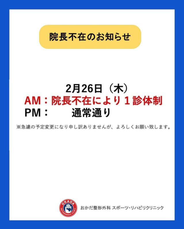 2月26日木曜日の診療体制変更のお知らせ📢

午前：院長不在により1診体制

午後：通常通り

急遽の予定変更になり申し訳ありませんが、よろしくお願い致します。