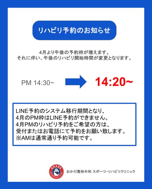 【リハビリ予約時間変更のお知らせ】

4月より午後の予約枠が増えます。
それに伴い、午後のリハビリ開始時間が変更となります。

🕑 PM 14:30〜 → 14:20〜

また、LINE予約のシステム移行期間のため、
4月のPM枠はLINE予約がご利用いただけません。

午後のリハビリ予約をご希望の方は、
受付またはお電話にてご予約をお願いいたします。

※AMは通常通りLINE予約可能です。
⁡
ご不便をおかけいたしますが、よろしくお願いいたします。
ご不明な点がございましたら、担当セラピストまでお気軽にご相談ください🙇‍♂️
⁡
☎0942-36-7755
⁡電話対応可能時間:8:40~12:30  14:00~18:00

 #整形外科  #久留米市 #リハビリ