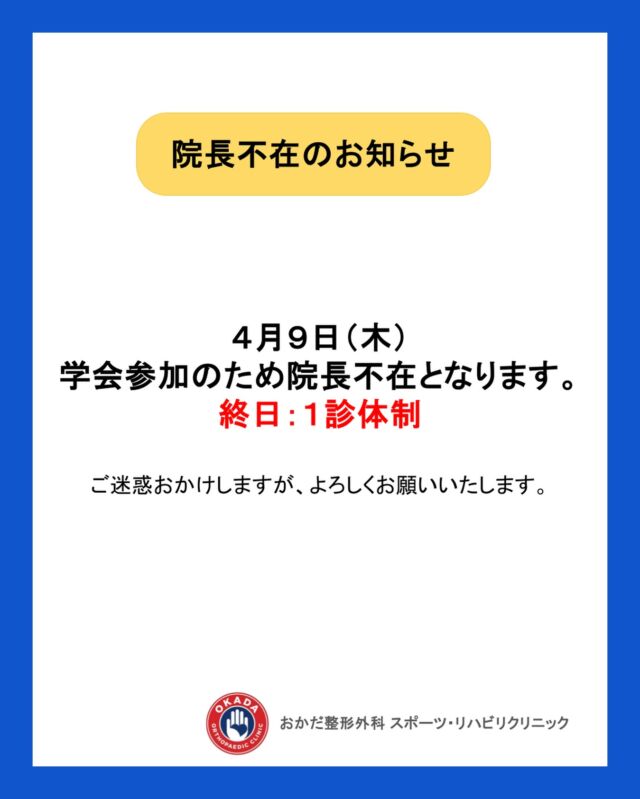 【診察に関するお知らせ】

4月9日（木）は学会参加のため、院長が不在となります🙇‍♂️
当日は1診体制でのご案内となります。

ご不便をおかけしますが、よろしくお願いいたします🌿
⁡
 #整形外科  #リハビリ  #福岡  #久留米