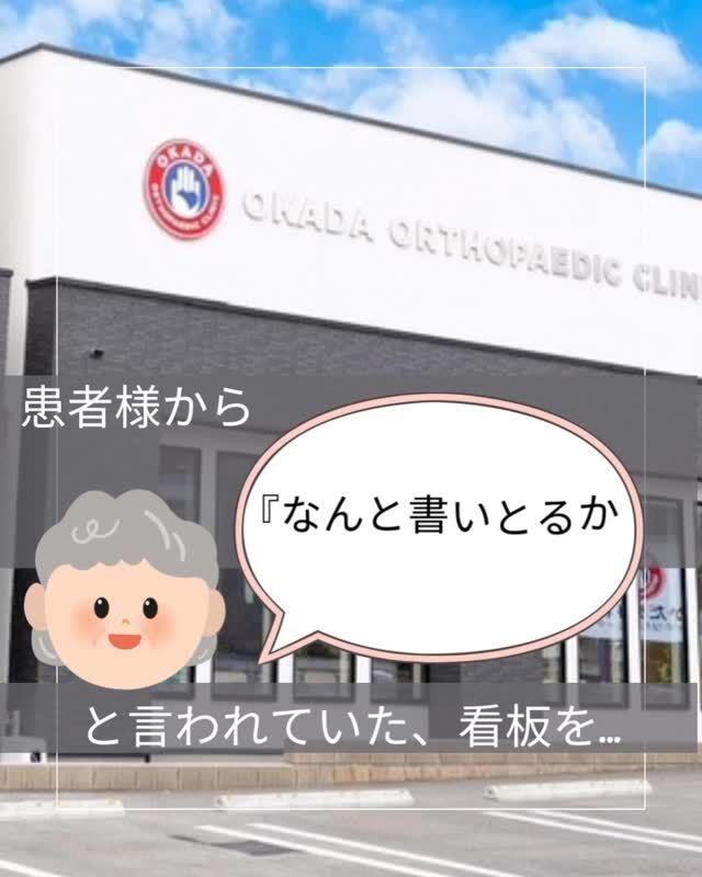 3月も残り僅か、出会いと別れの時期🌸
当院も開業当初から設置してあった看板とお別れする事となりました

👵『先生、なに書いとるかわからんよ〜』
とのお声を多く頂いており
この度新しい看板を設置しました🌸

夜でもわかりやすい看板に変更致しました😆🙌
#久留米市 #理学療法士 #スポーツ #作業療法士 #看板