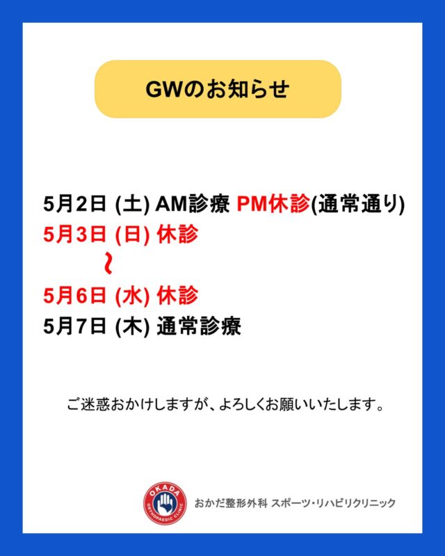 【GW診療のお知らせ】

ゴールデンウィーク期間中の診療についてご案内いたします。

5月2日（土）午前診療／午後休診（通常通り） 
5月3日（日）〜5月6日（水）休診 
5月7日（木）より通常診療

期間中はご不便をおかけいたしますが、何卒よろしくお願いいたします。

お身体にお気をつけて、良いGWをお過ごしください✨⁡
⁡
 #福岡県  #久留米市  #整形外科 #gw