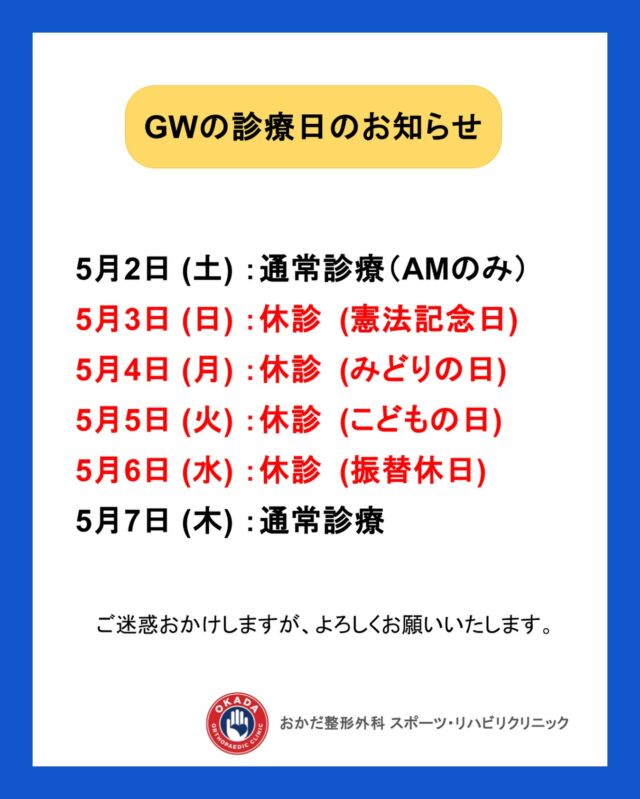 【GW診療のお知らせ】

ゴールデンウィーク期間中の診療についてご案内いたします。

5月2日(土)通常診療(AMのみ)
5月3日(日)休診
5月4日(月)休診
5月5日(火)休診
5月6日(水)休診 
5月7日(木)通常診療

期間中はご不便をおかけいたしますが、何卒よろしくお願いいたします。

お身体にお気をつけて、良いGWをお過ごしください✨⁡
⁡
 #福岡  #久留米 #整形外科 #gw