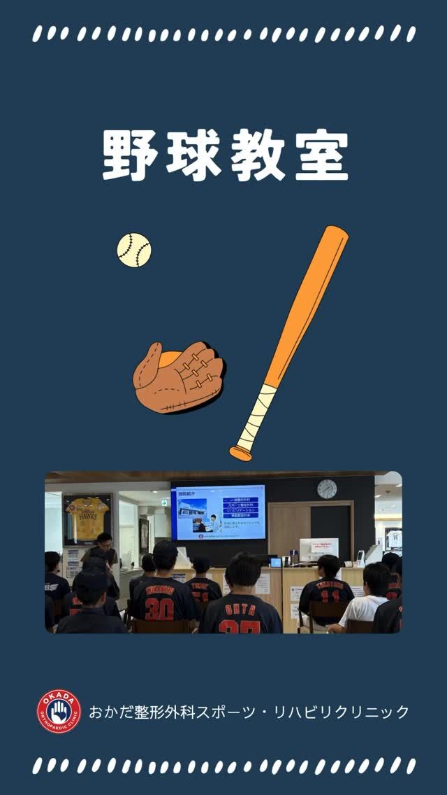 【野球教室を開催しました⚾️】

この度、中学校軟式野球の選手たちを対象に野球教室を実施させていただきました⚾️

今回は、ケガの予防やパフォーマンス向上につながる身体の使い方やトレーニングについてお話しし、実際に選手の皆さんにも体験していただきました💪

選手の皆さんが真剣に取り組む姿がとても印象的で、私たちも多くの刺激をいただきました✨

今後も地域のスポーツ活動をサポートし、選手の皆さんがケガなく全力でプレーできるよう取り組んでまいります⚾️⁡
#福岡県 #久留米市 #整形外科 #野球 #スポーツ
