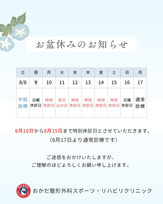 🌻 お盆休みのお知らせ 🌻

いつも当クリニックをご利用いただき、ありがとうございます😊

8月10日（日）〜8月15日（日）まで、特別休診日とさせていただきます。

📅 特別休診期間
8月10日〜8月15日

🏥 診療再開
8月17日（月）より通常診療いたします。

※8月8日（土）は通常通り午前診療となります。

休診期間中はご不便・ご迷惑をおかけいたしますが、ご理解のほどよろしくお願いいたします。

お薬の処方や定期受診をご予定の方は、お早めのご来院をお願いいたします😊
 #福岡県 #久留米市 #整形外科  #お盆休み  #リハビリ