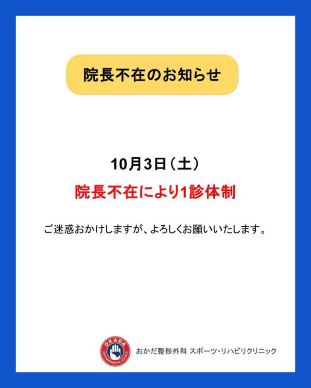 【院長不在のお知らせ】
10月3日（土）は院長不在のため、
1診体制での診療となります。

患者様にはご迷惑をおかけする場合がございますが、
何卒ご理解・ご協力のほどよろしくお願いいたします。
ご来院予定の患者様は、あらかじめご確認ください🙇‍♂️

#福岡県#久留米市 #整形外科#スポーツ#おかだ整形外科スポーツ・リハビリクリニック