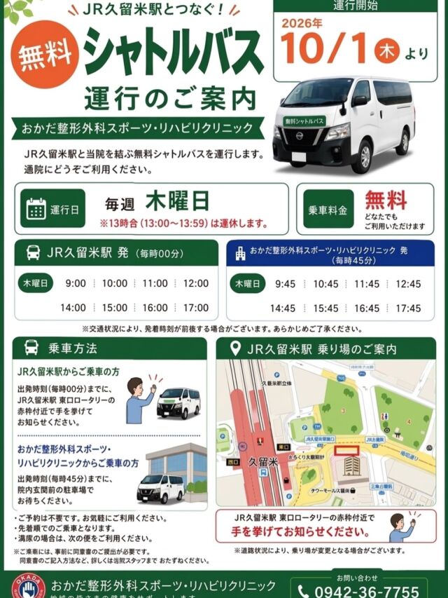 🚌 10月1日（木）より無料シャトルバス運行開始！

2026年10月1日（木）より、
毎週木曜日に「JR久留米駅」と「当院」を結ぶ無料シャトルバスの運行を開始いたします。

通院される皆さまの交通手段として、
ぜひご利用ください✨

※ご乗車には、事前に同意書のご提出が必要です。
詳しくは受付スタッフまでおたずねください。

※発着時刻や乗り場などの詳細は、投稿内容をご確認ください。
#福岡県 #久留米市 #整形外科 #シャトルバス #jr
