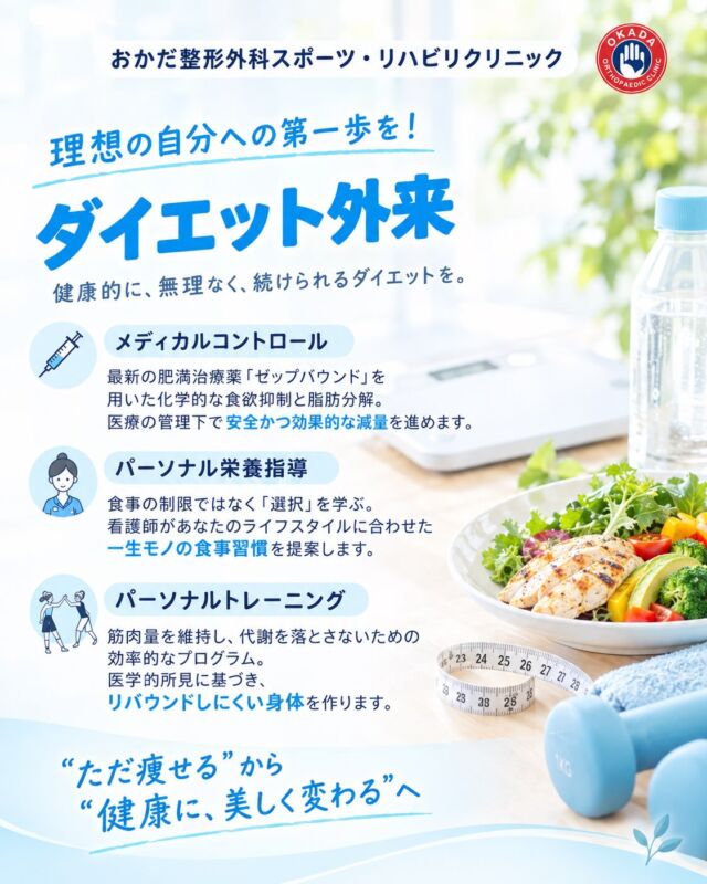 🌿 ダイエット外来始めています！ 🌿

「健康的に痩せたい」
「自分だけではなかなか続かない…」
「無理な食事制限はしたくない」

そんなお悩みをお持ちの方へ。

当院では6月よりダイエット外来を開始しています✨

医師・看護師・セラピストがチームとなり、
治療薬によるサポートだけでなく、

🏥 医療によるサポート
🥗 食事・栄養面のサポート
🏃 運動・トレーニングのサポート

をプランに応じて組み合わせ、
一人ひとりの目標やライフスタイルに合わせたダイエットをサポートします。

おかげさまで、6月の開始以降、続々とご利用いただく方が増えています😊

「ダイエットしたいけど、何から始めたらいいかわからない」
「今まで何度もダイエットに挑戦したけど続かなかった」

そんな方も、まずはお気軽にご相談ください✨

“ただ痩せる”から、“健康に、美しく変わる”へ。

あなたの「なりたい自分」を、
私たちと一緒に目指してみませんか？🌿

📍おかだ整形外科スポーツ・リハビリクリニック
📞ご予約・お問い合わせはお気軽にどうぞ！

※治療内容や適応については、診察のうえ医師が判断します。
#福岡県 #久留米市 #整形外科 #ダイエット #おかだ整形外科スポーツ・リハビリクリニック